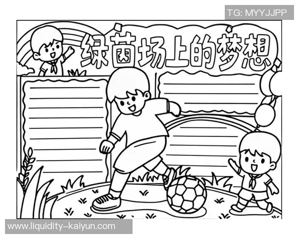 踢足球的乐趣与成长我在绿茵场上追逐梦想的故事